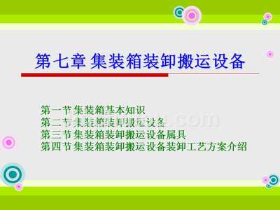 物流设施与设备ppt第七章 集装箱装卸搬运设备